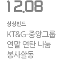 KT&G-중앙그룹 연말 연탄 나눔 봉사활동