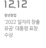 ‘2022 일자리 창출 유공’ 대통령 표창 수상