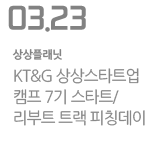 KT&G 상상스타트업캠프 7기 스타트/리부트 트랙 피칭