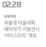 부울경 미술대학 예비작가 지원전시 ‘아티스타트’ 개최