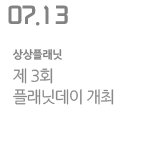 제 3회 플래닛데이 개최