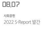 2022 S-Report 발간