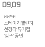 스테이지챌린지 선정작 뮤지컬 &#39;킴즈&#39; 공연