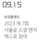 2023 제 7회 서울숲 소셜 벤처 엑스포 참여