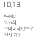 &#39;제6회 오버더레인보우&#39; 전시 개최