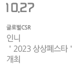 인니 &#39;2023 상상페스타&#39; 개최