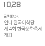 인니 한국어학당 제 4회 한국문화축제 개최