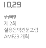 제 2회 실용음악전문포럼 AMF23 개최