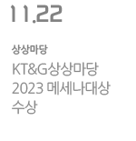 KT&G상상마당 2023 메세나대상 수상