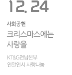 KT&G전남본부 연말연시 사랑나눔, 몰래산타의 ‘크리스