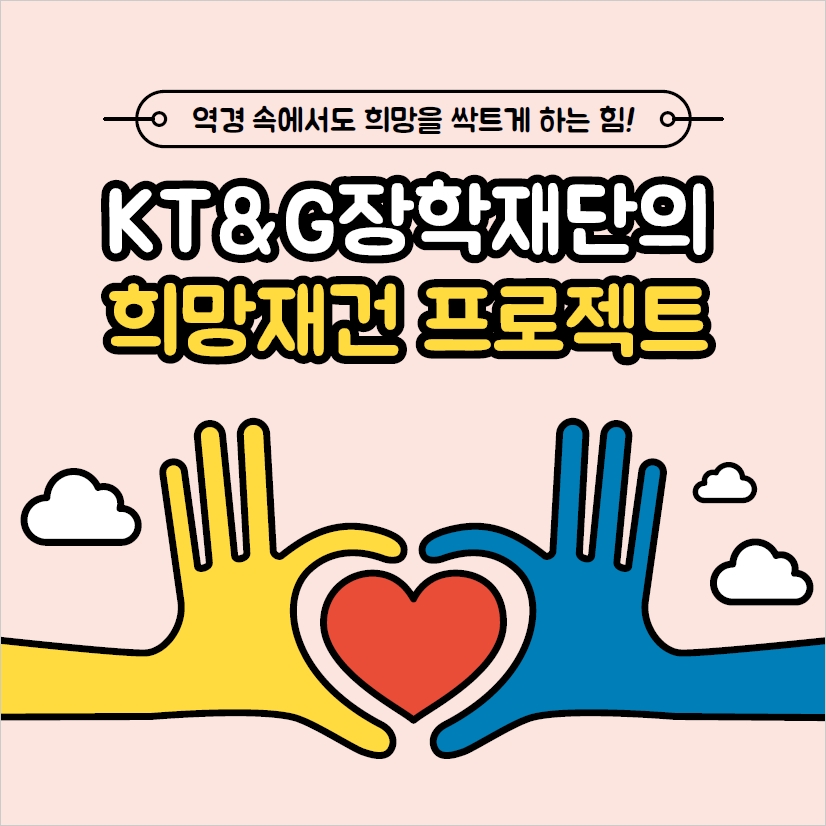 대한민국의 교육 미래를 울창하게 가꿔나갈 KT&G장학재단의 희망재건 프로젝트