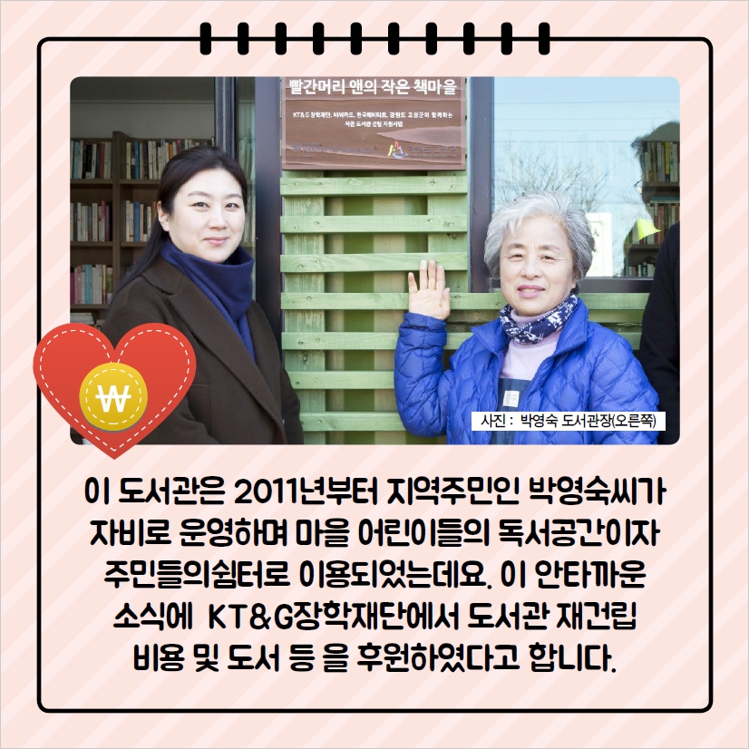 이 도서관은 2011년부터 지역주민인 박영숙씨가 자비로 운영하며 마을 어린이들의 독서공간이자 주민들의 쉼터로 이용되었는데요. 