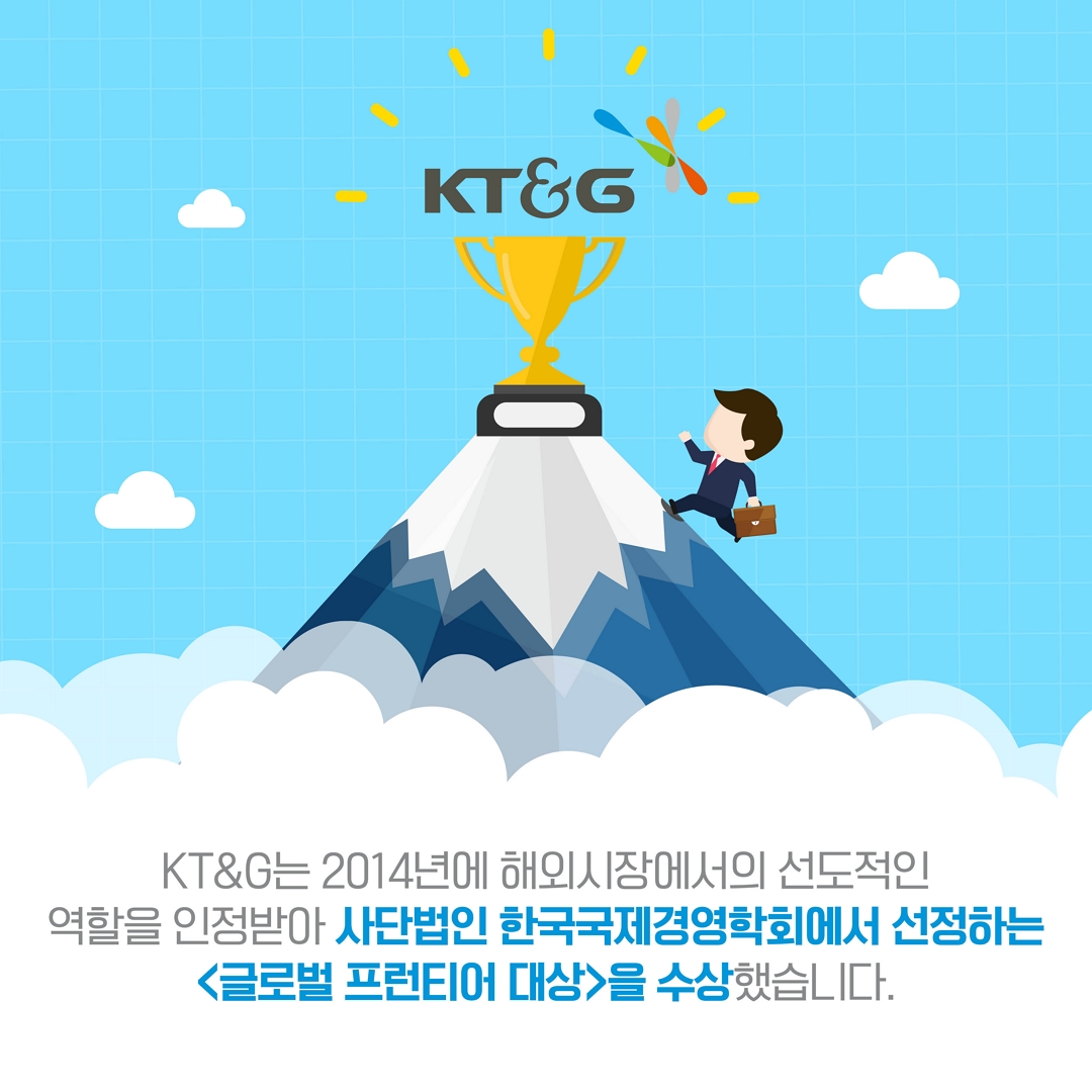 KT&G는2014년에 해외시장에서의 선도적인 역할을 인정받아  글로벌 프런티어 대상을 수상했습니다.