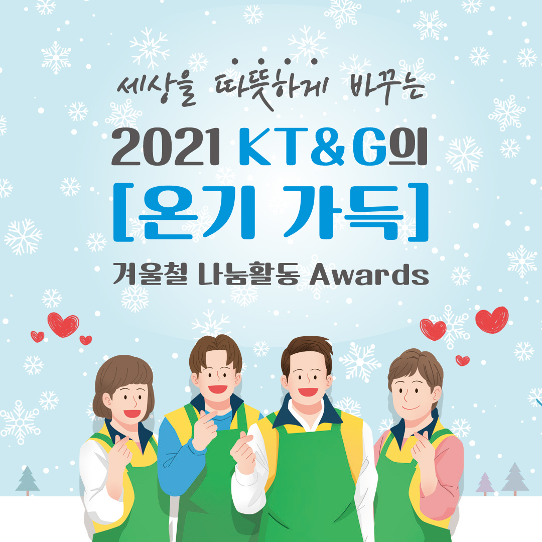 KT&G의 온기가득 겨울철 나눔활동 Awards