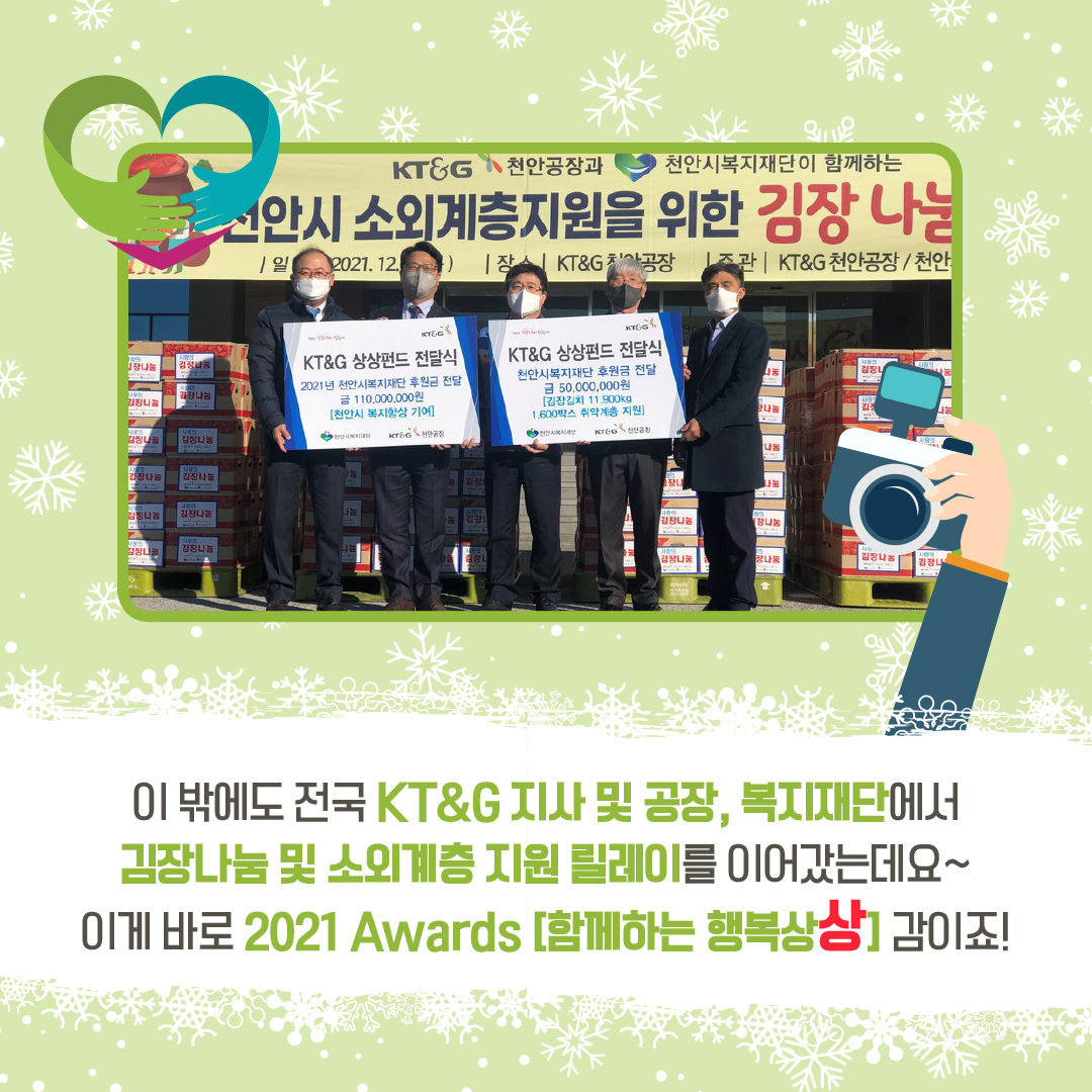KT&G의 온기가득 겨울철 나눔활동 Awards