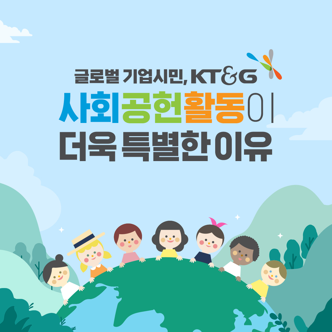 글로벌 기업시민, KT&G 사회공헌활동이 더욱 특별한 이유