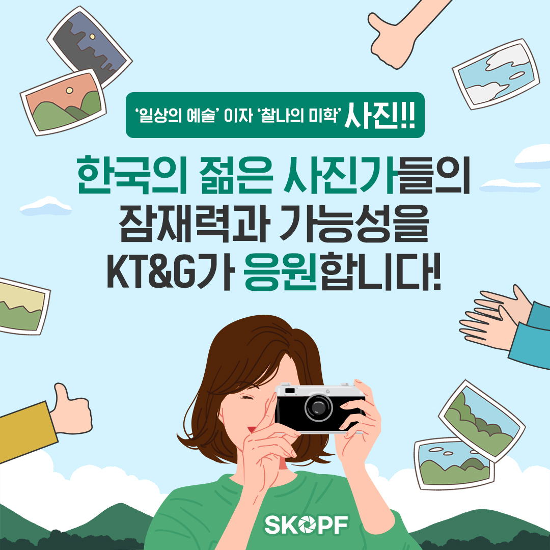한국의 젊은 사진가들의 잠재력과 가능성을 KT&G가 응원합니다!