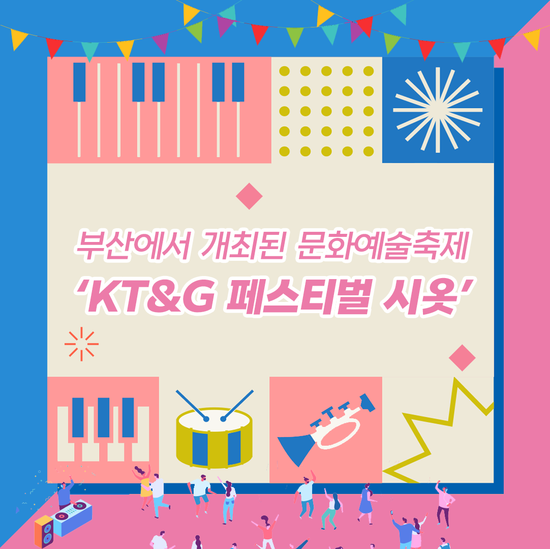 부산에서 개최된 문화예술축제 'KT&G 페스티벌 시옷'