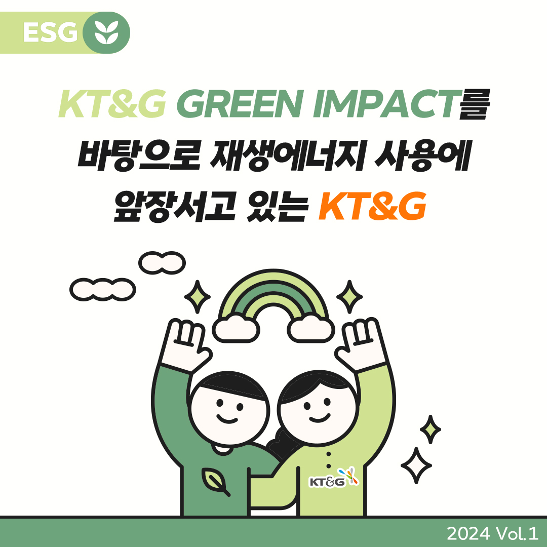 KT&G GREEN IMPACT를 바탕으로 재생에너지 사용에 앞장서고 있는 KT&G