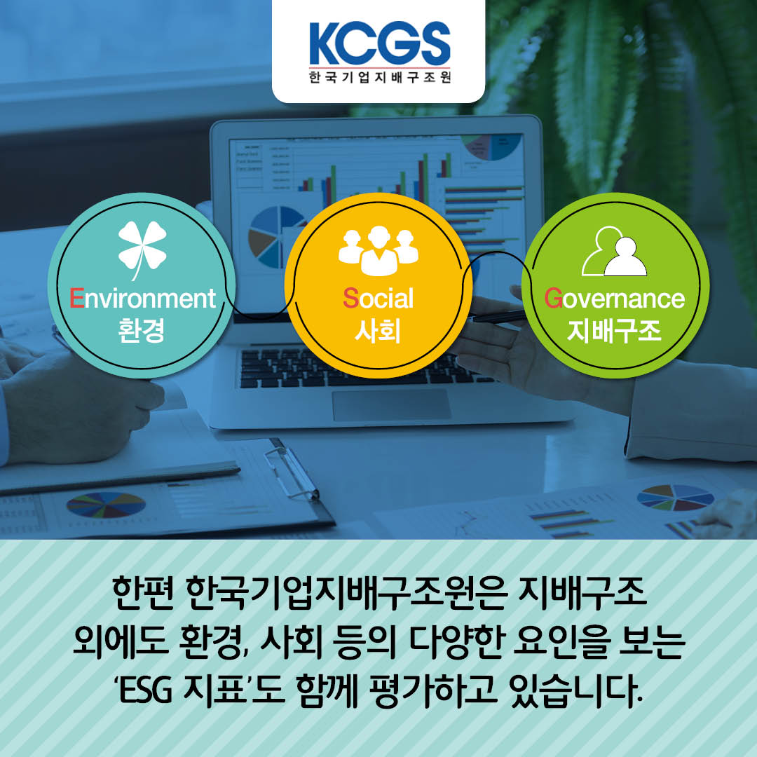 한편 한국기업지배구조원은 지배구조 외에도 환경, 사회 등의 다양한 요인을 보는 ESG지표도 함께 평가하고 있습니다.