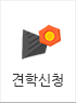 견학신청