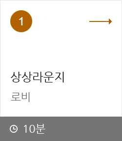 1. 상상라운지 로비 10분