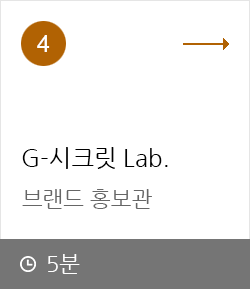 4. G-시크릿 Lab. 브랜드 홍보관 5분