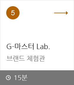 5. G-마스터 Lab 브랜드 체험관 15