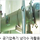 공기압축기 냉각수 재활용